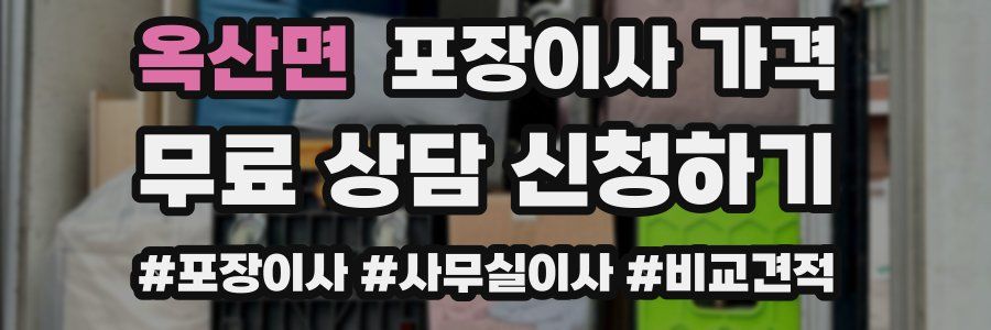 옥산면 포장이사 가격