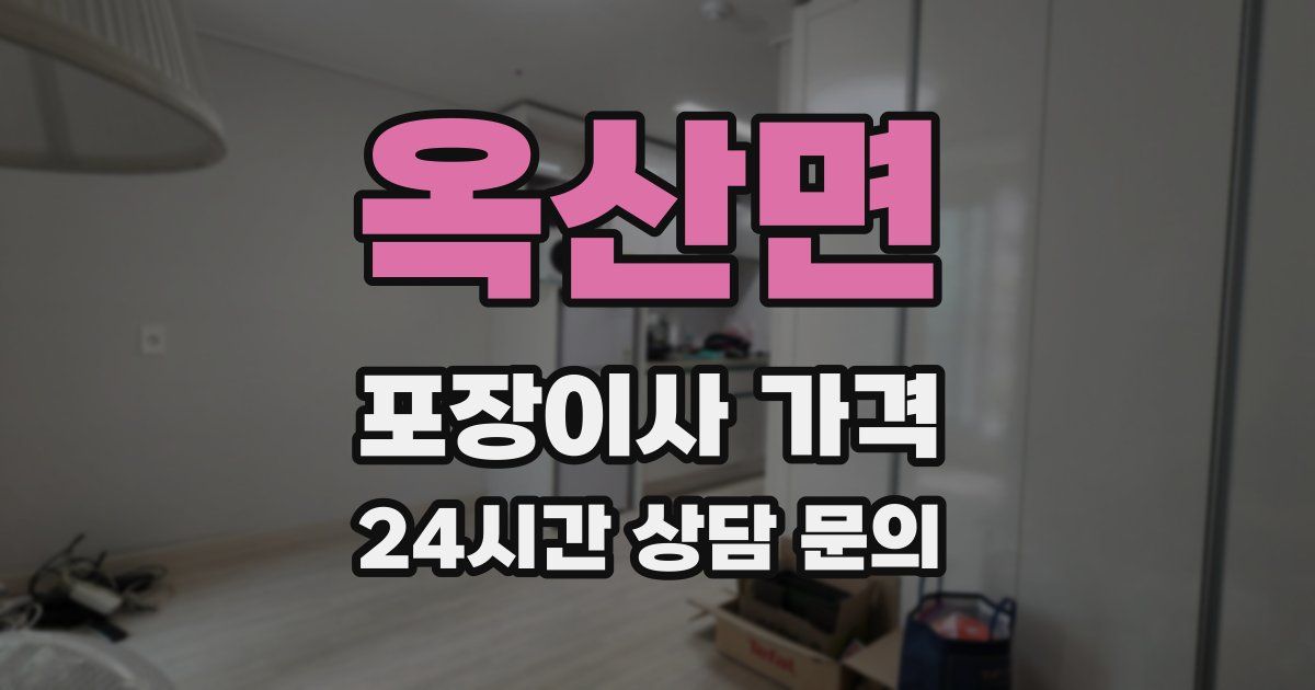 옥산면 포장이사 가격