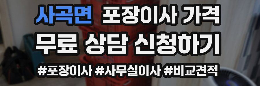 사곡면 포장이사 가격