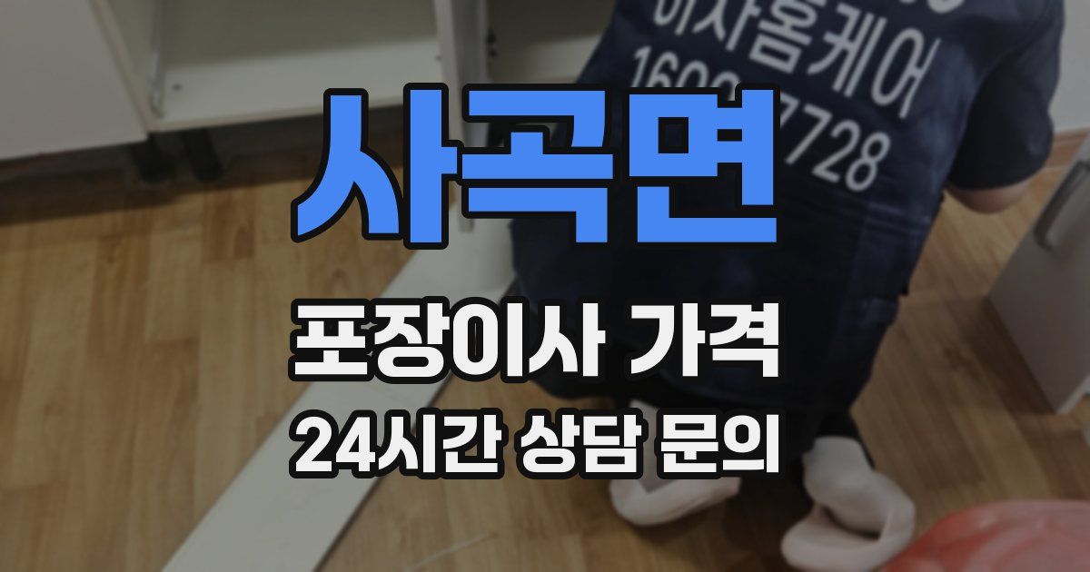 사곡면 포장이사 가격