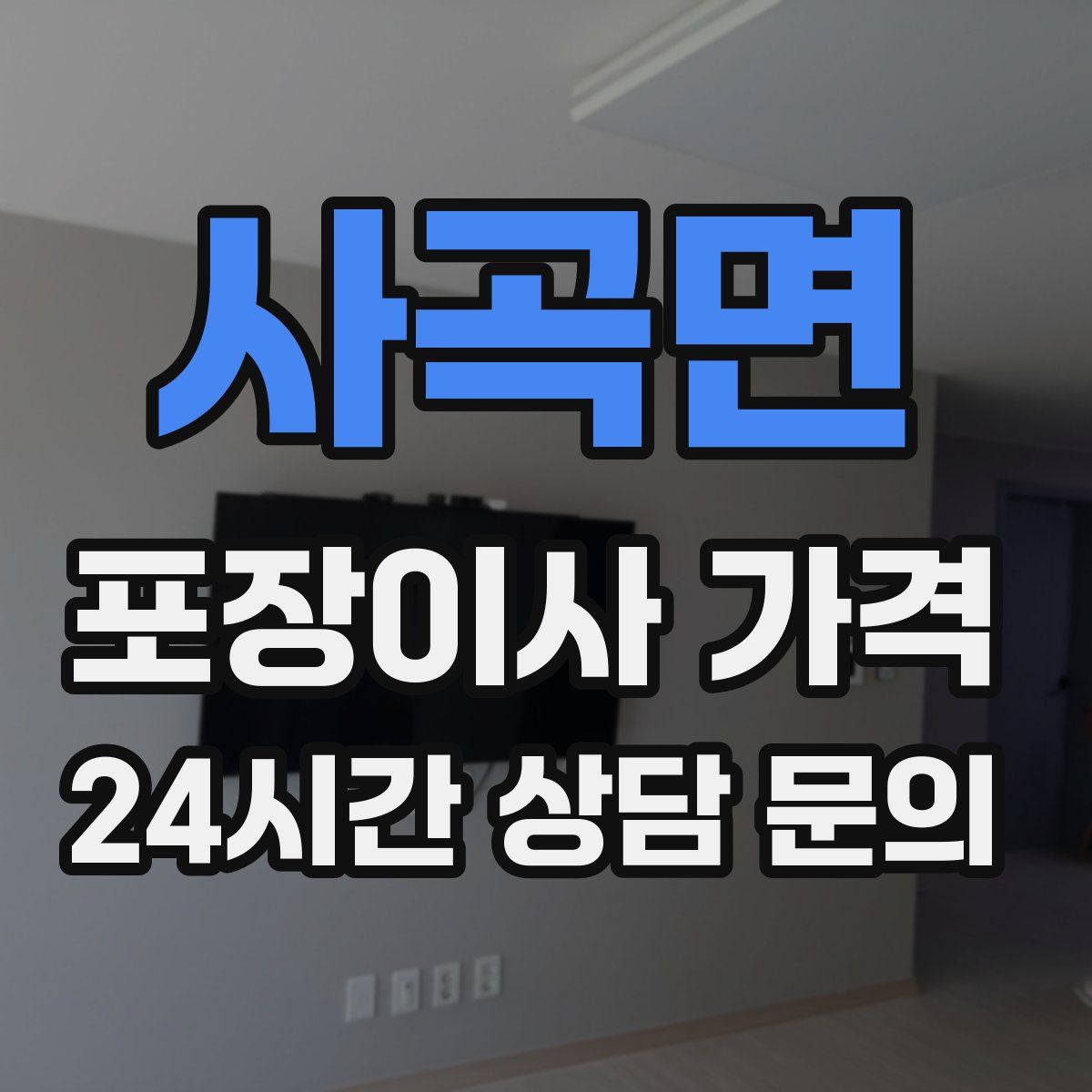 사곡면 포장이사 가격
