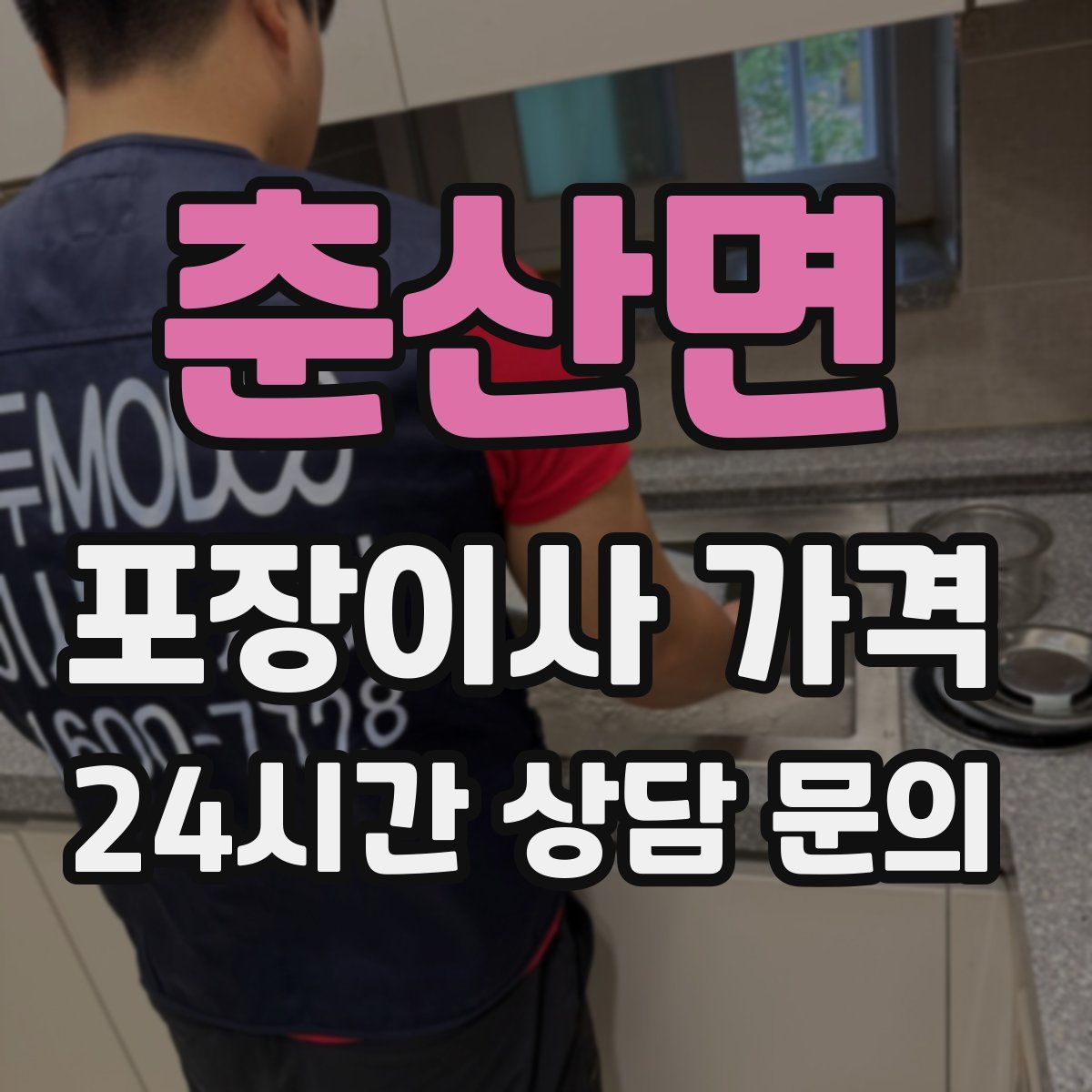 춘산면 포장이사 가격