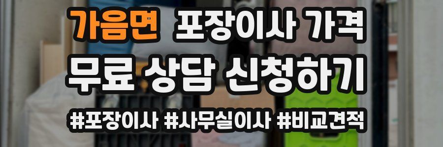 가음면 포장이사 가격