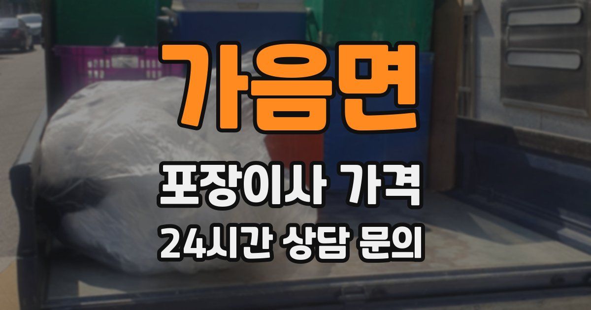 가음면 포장이사 가격