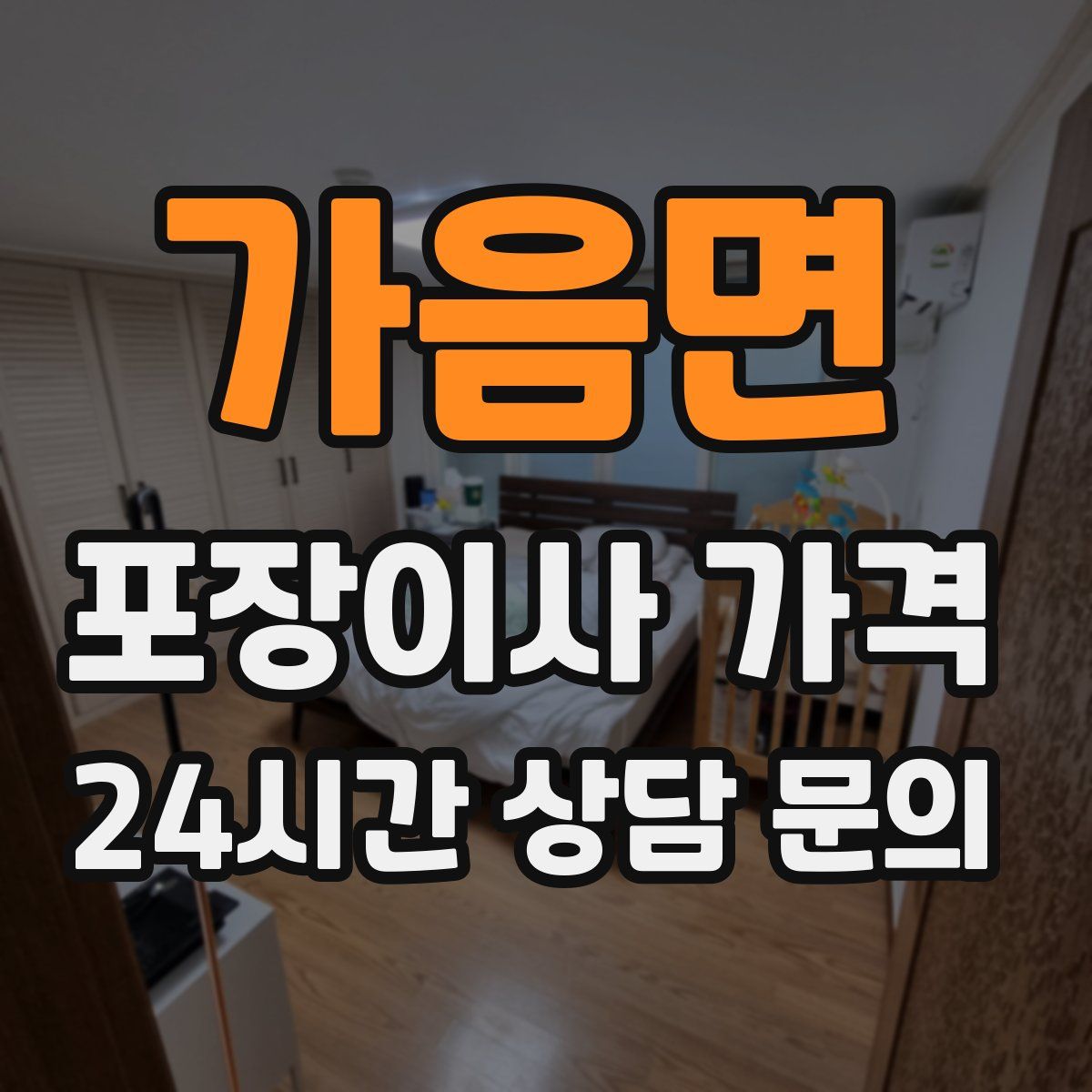 가음면 포장이사 가격