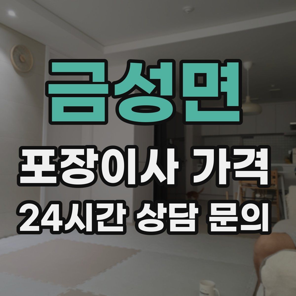 금성면 포장이사 가격 짐 분류를 미리 하면 견적에 영향이 있을까