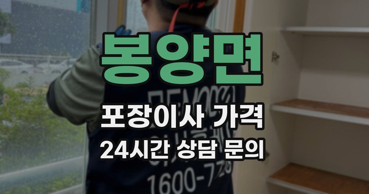 봉양면 포장이사 가격