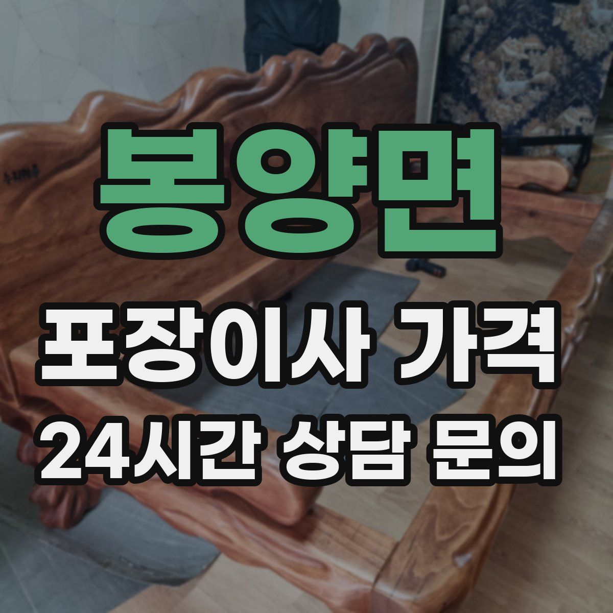 봉양면 포장이사 가격