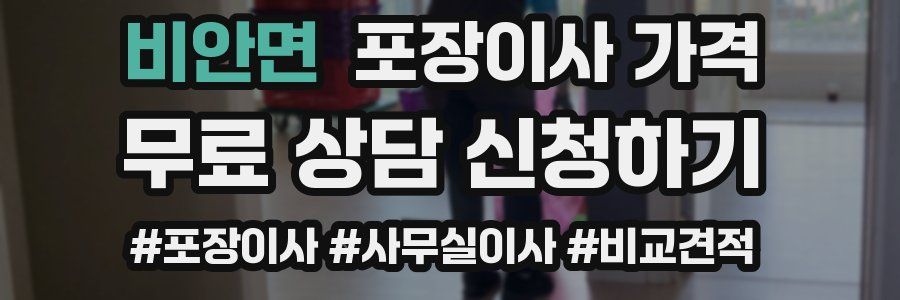 비안면 포장이사 가격