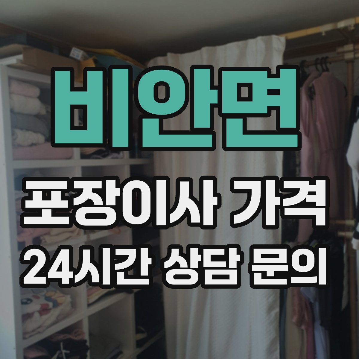 비안면 포장이사 가격