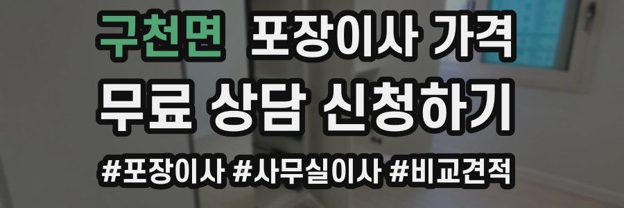 구천면 포장이사 가격