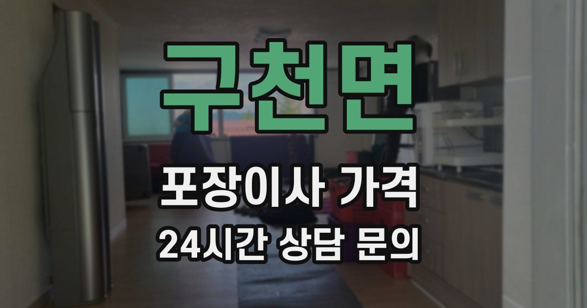 구천면 포장이사 가격