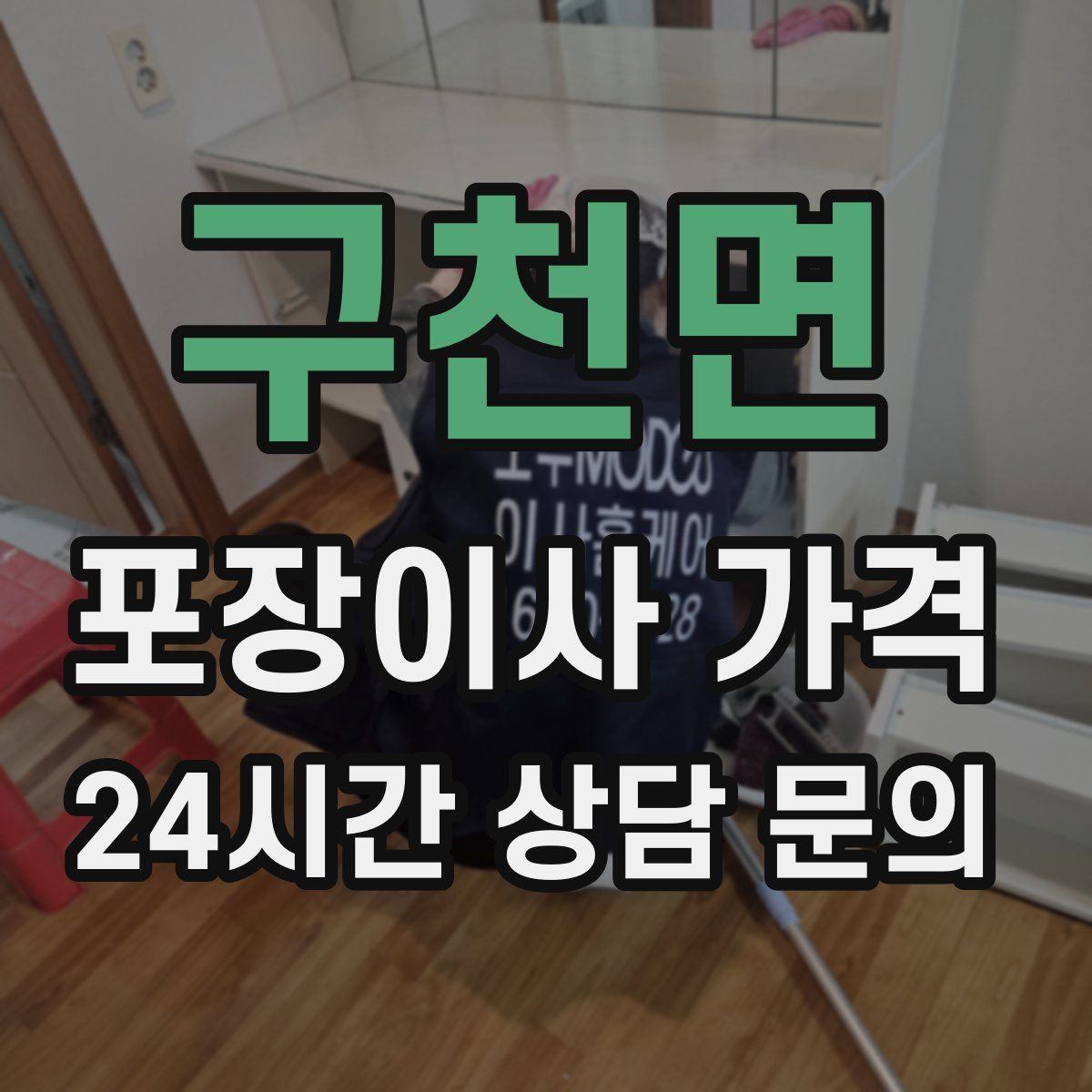 구천면 포장이사 가격