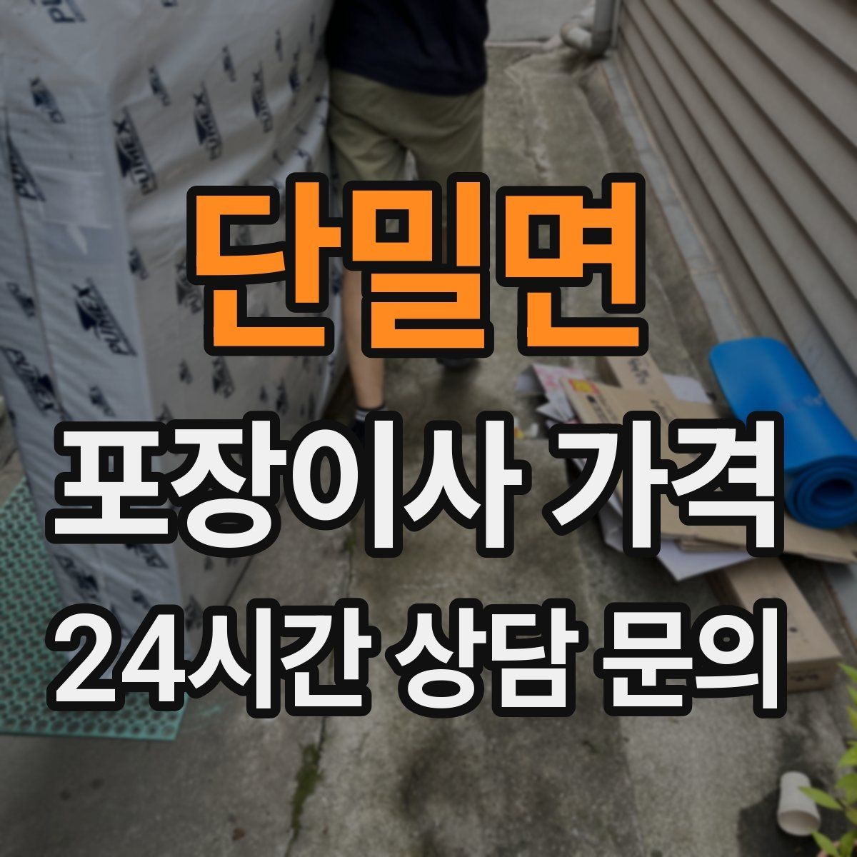 단밀면 포장이사 가격 주방 짐이 많은 집 견적 핵심