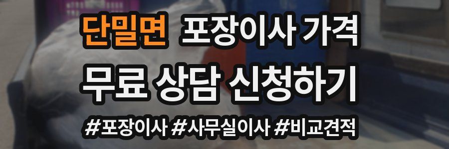 단밀면 포장이사 가격