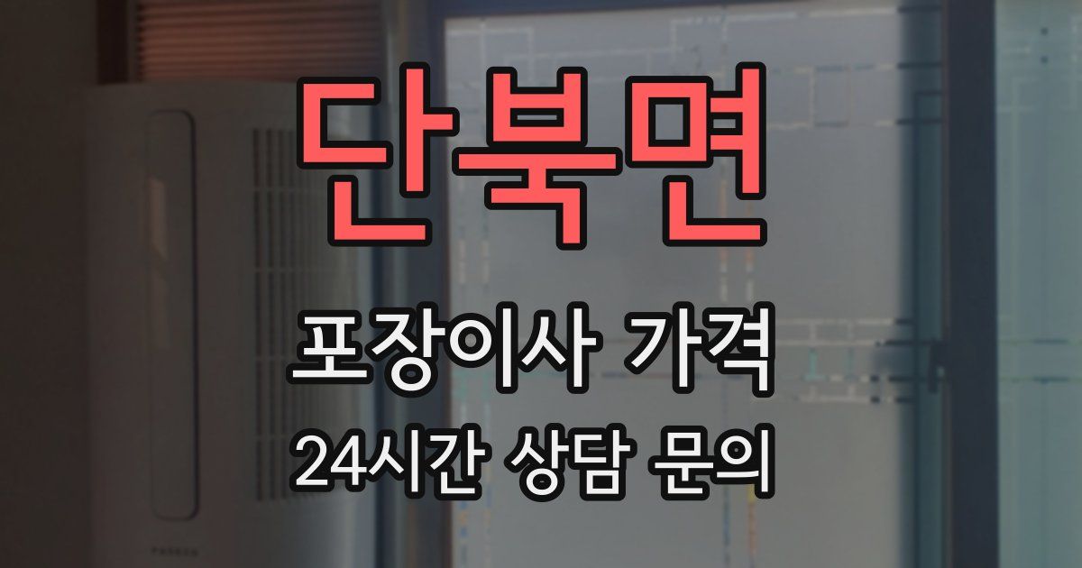 단북면 포장이사 가격