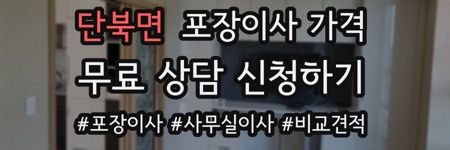 단북면 포장이사 가격