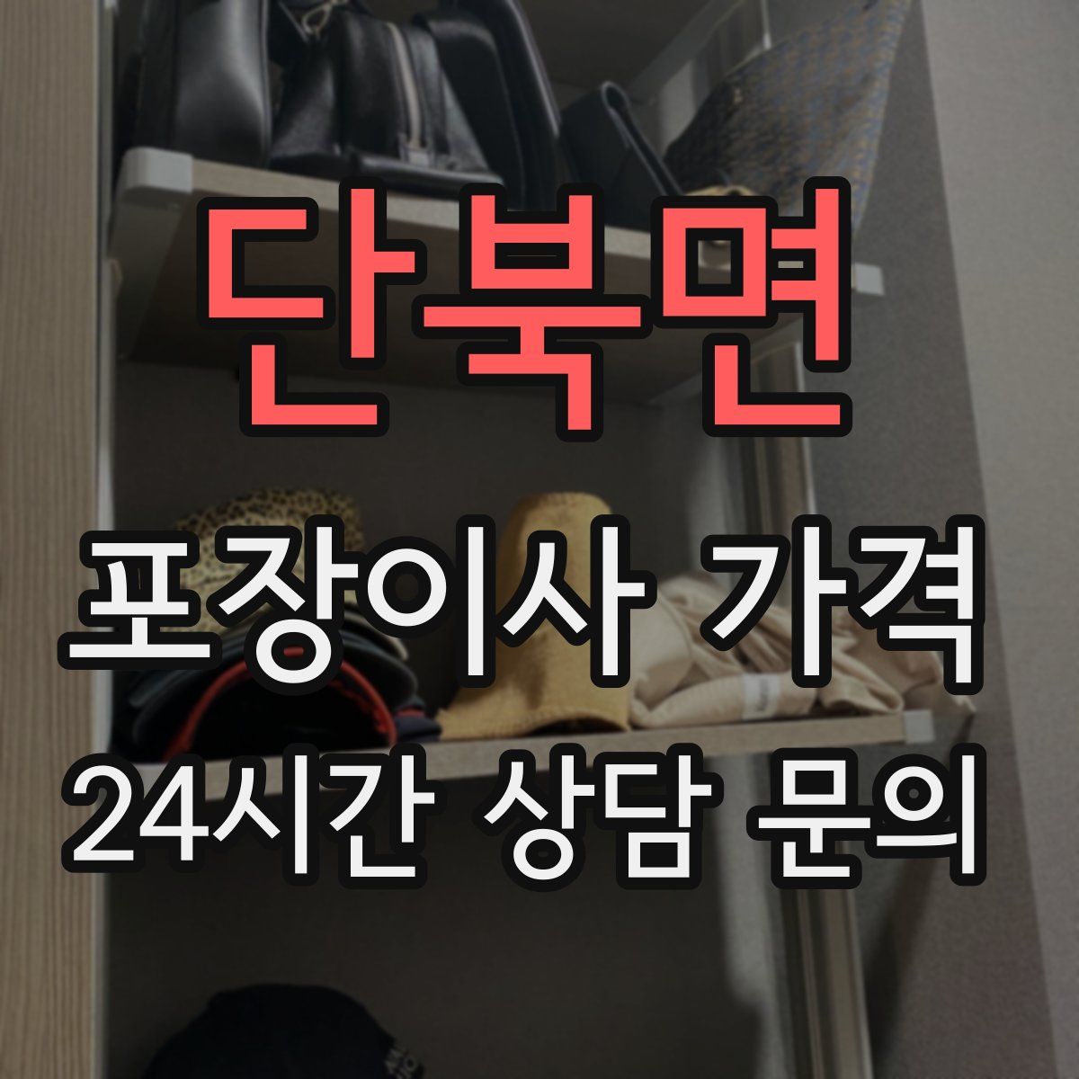 단북면 포장이사 가격