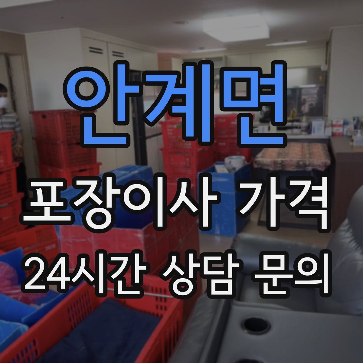 안계면 포장이사 가격