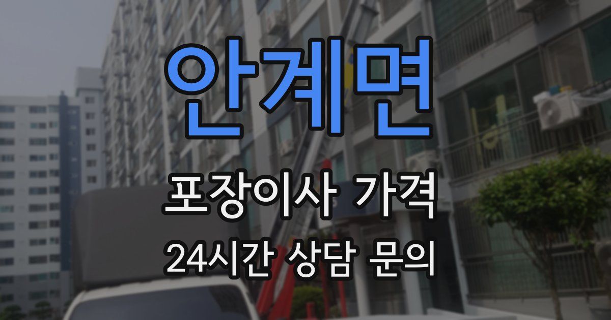 안계면 포장이사 가격