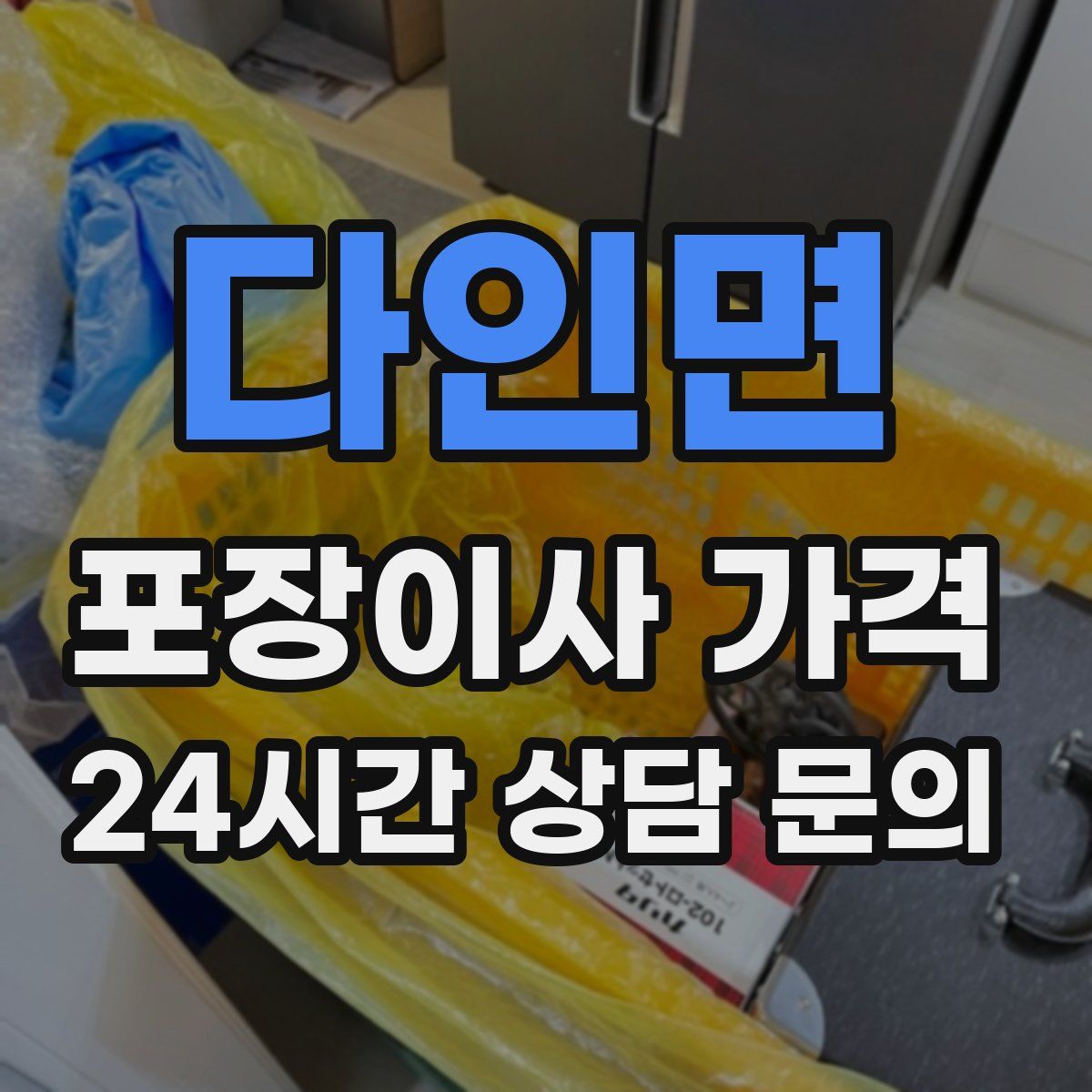 다인면 포장이사 가격