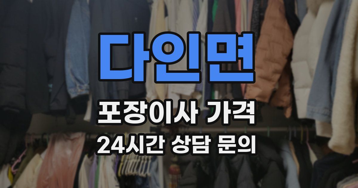 다인면 포장이사 가격