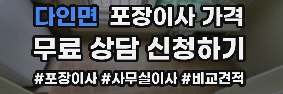 다인면 포장이사 가격