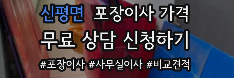 신평면 포장이사 가격