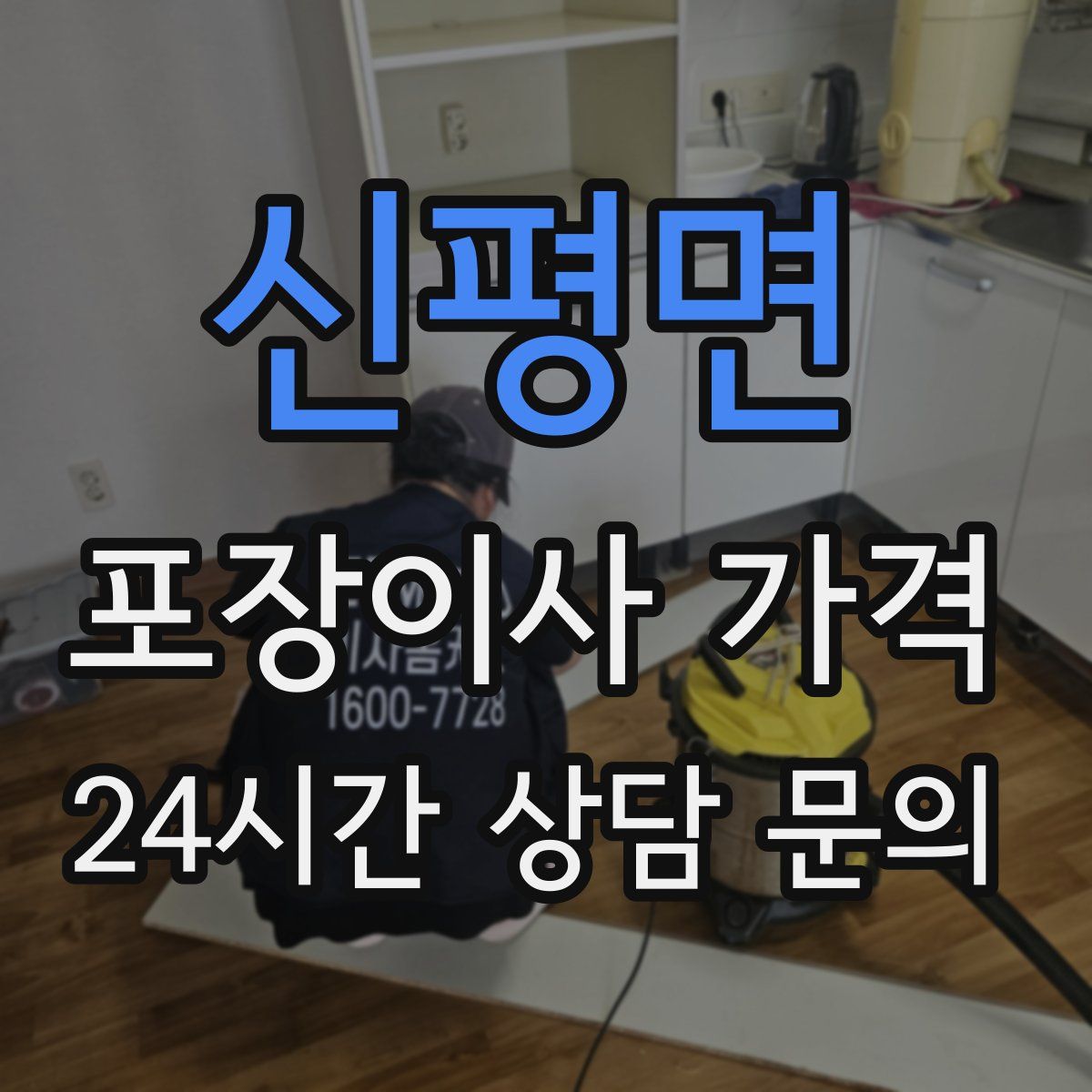 신평면 포장이사 가격