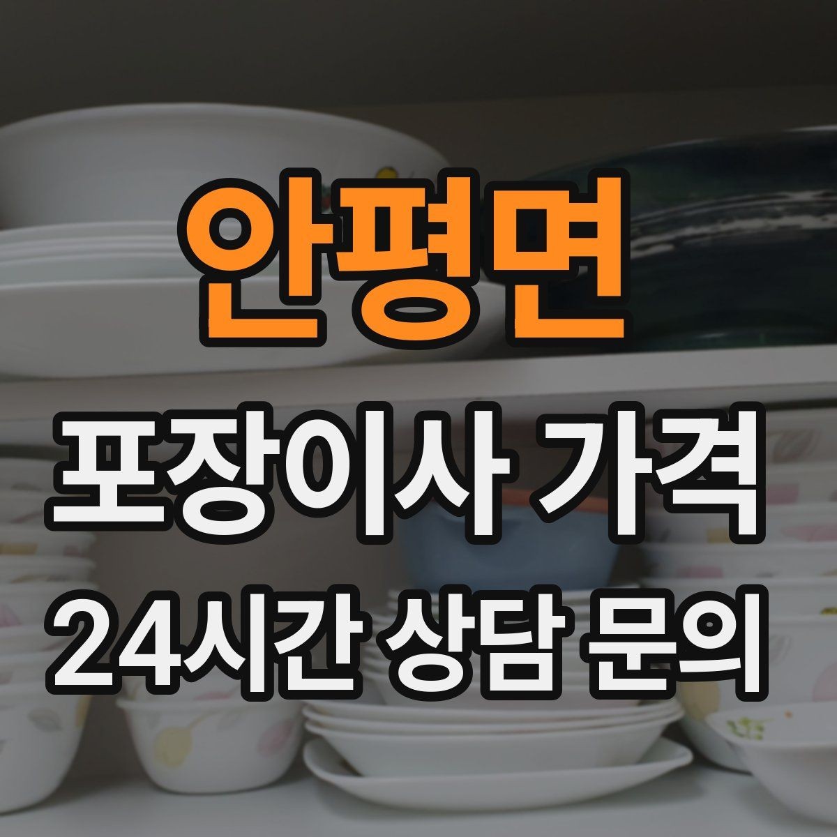 안평면 포장이사 가격 반려동물 스트레스 줄이는 이사 당일 동선