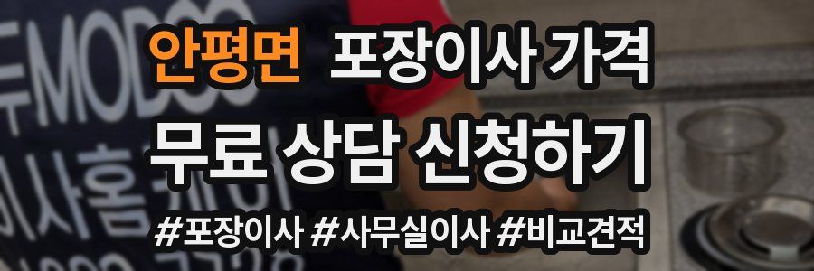 안평면 포장이사 가격