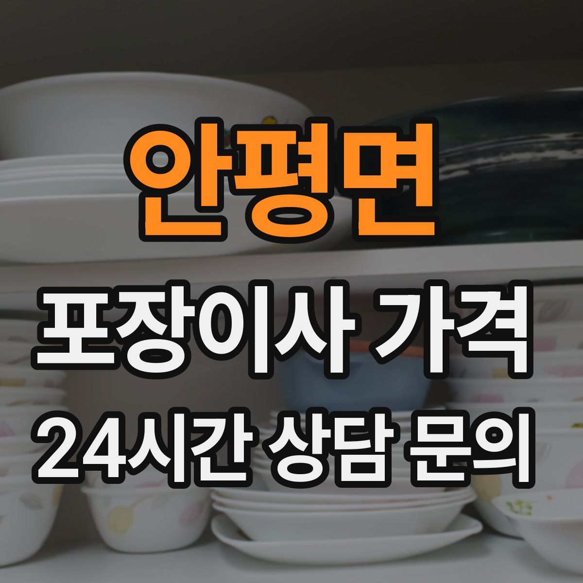 안평면 포장이사 가격