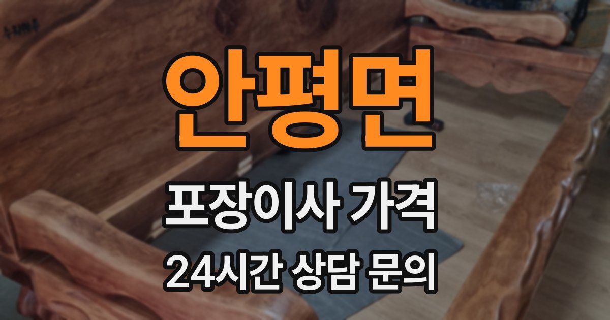 안평면 포장이사 가격