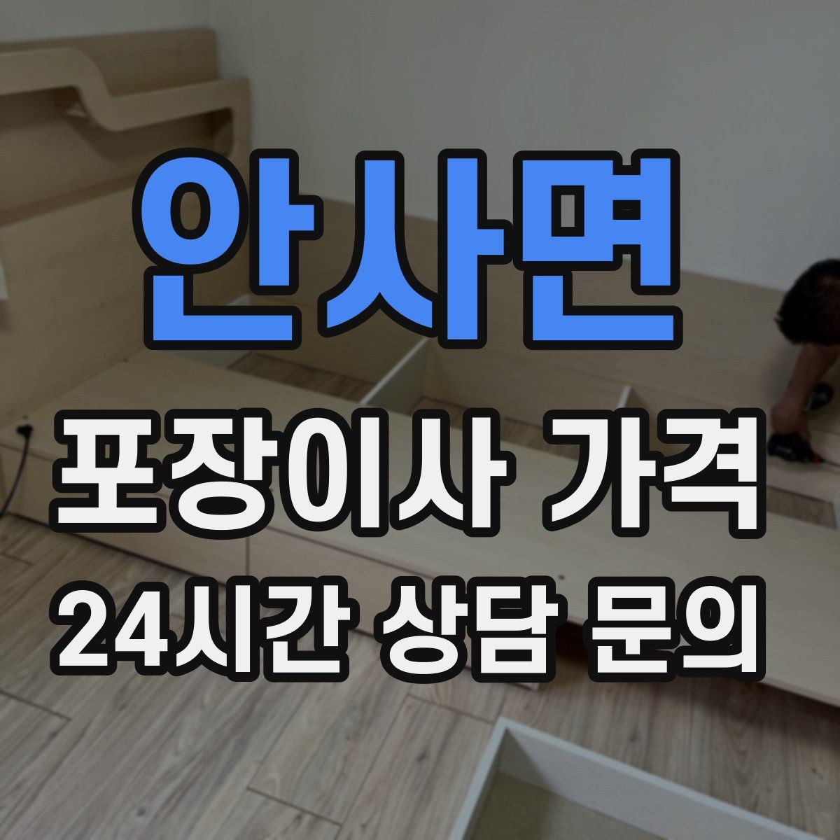 안사면 포장이사 가격