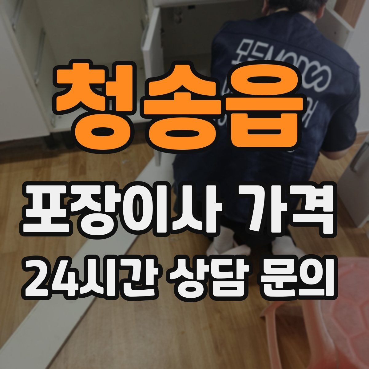 청송읍 포장이사 가격 붙박이장 분해가 필요한 케이스 정리