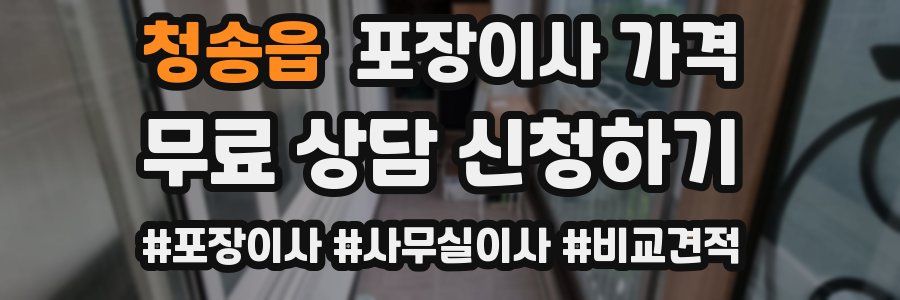 청송읍 포장이사 가격