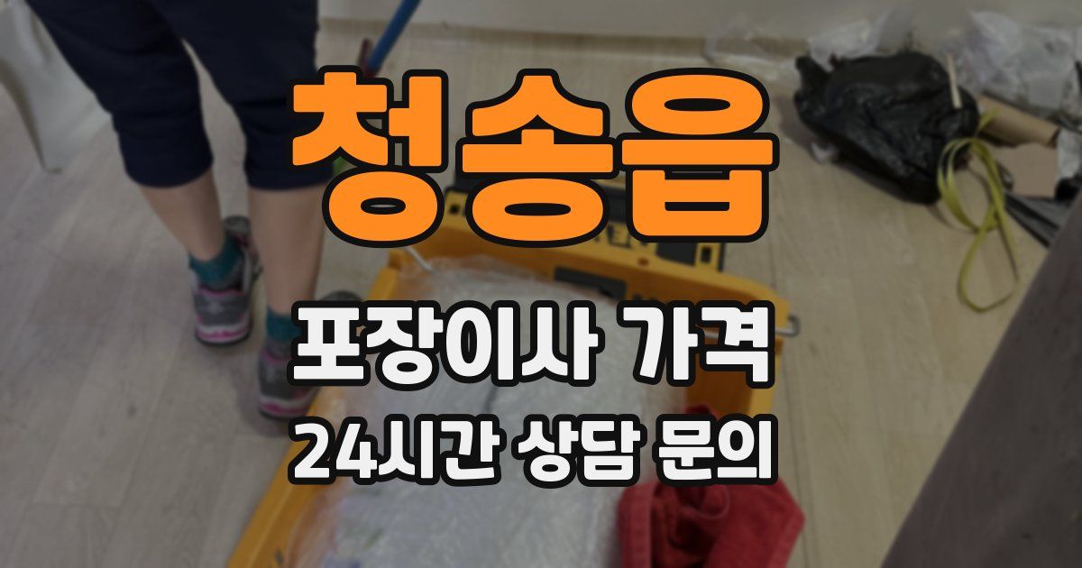 청송읍 포장이사 가격