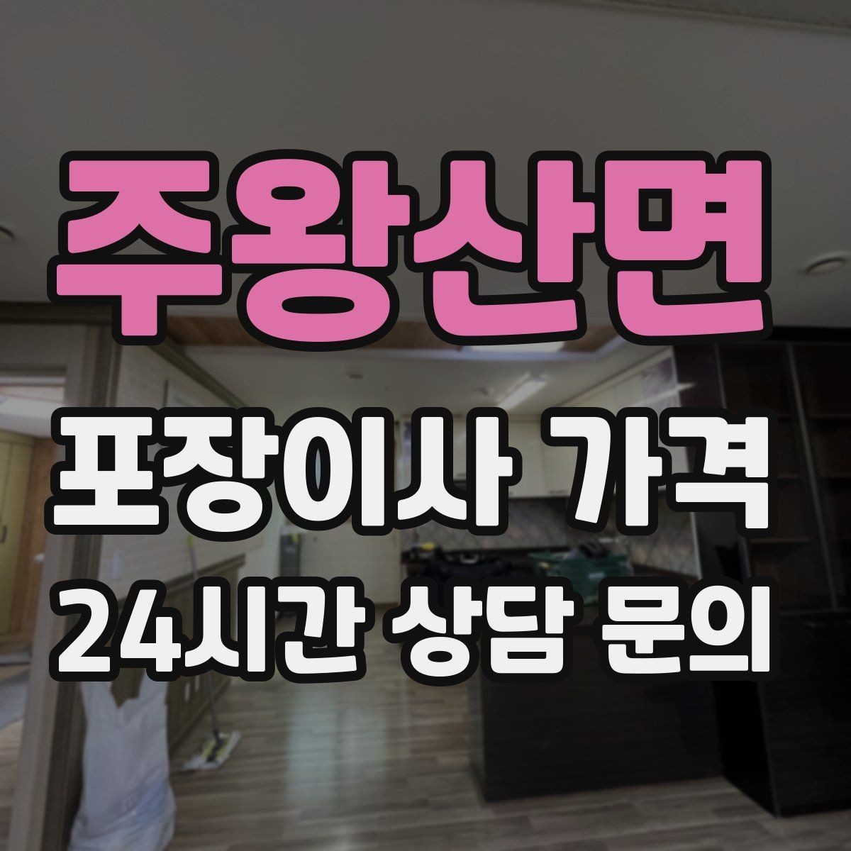 주왕산면 포장이사 가격 견적서에서 먼저 확인할 항목