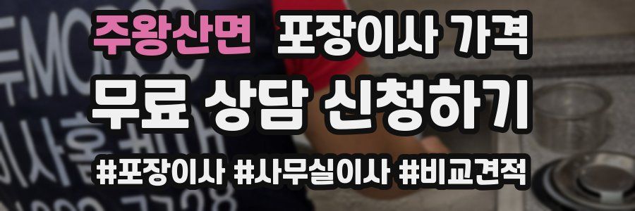 주왕산면 포장이사 가격