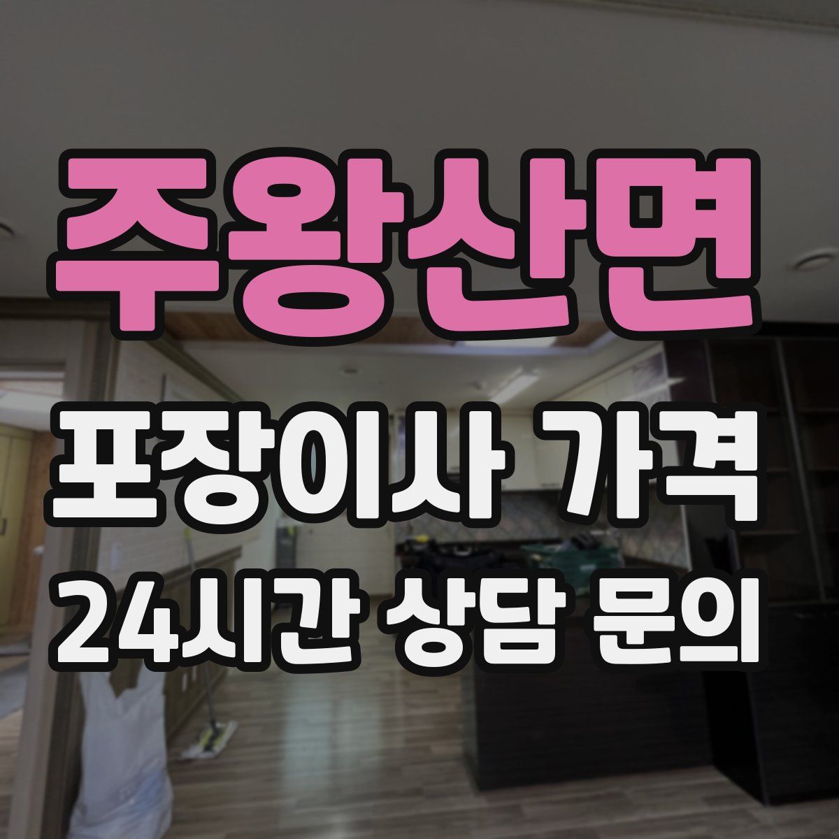 주왕산면 포장이사 가격