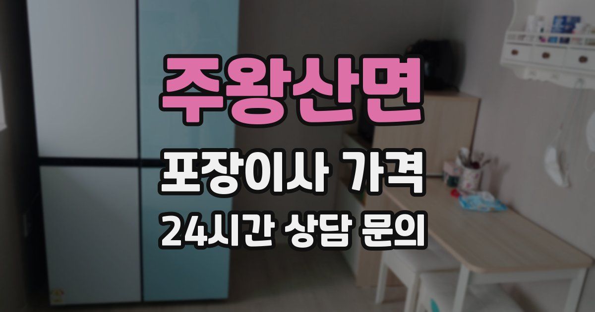 주왕산면 포장이사 가격