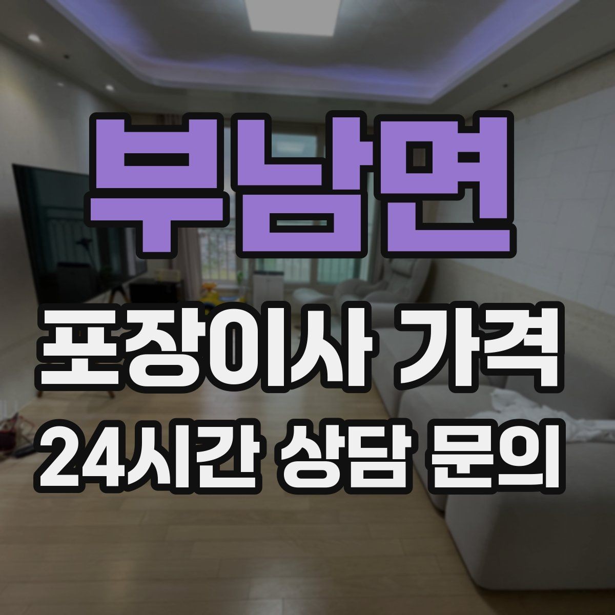 부남면 포장이사 가격 가전 위치를 미리 정하면 편한 이유