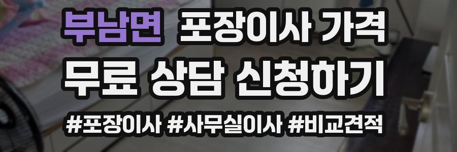 부남면 포장이사 가격