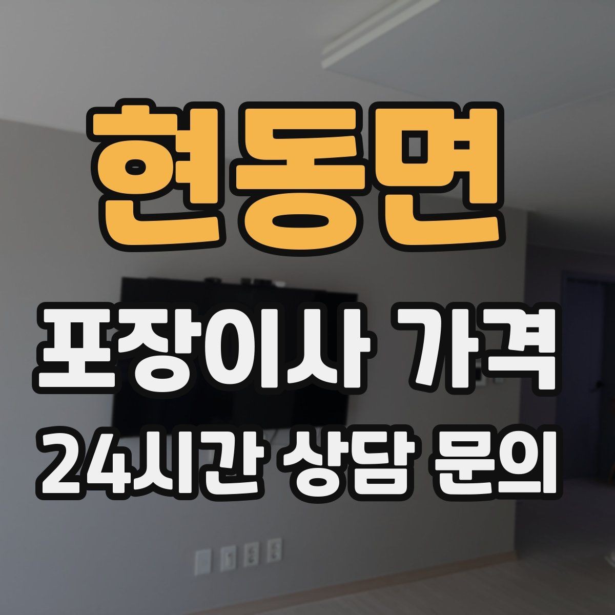 현동면 포장이사 가격 입주청소 일정과 겹치면 생기는 문제