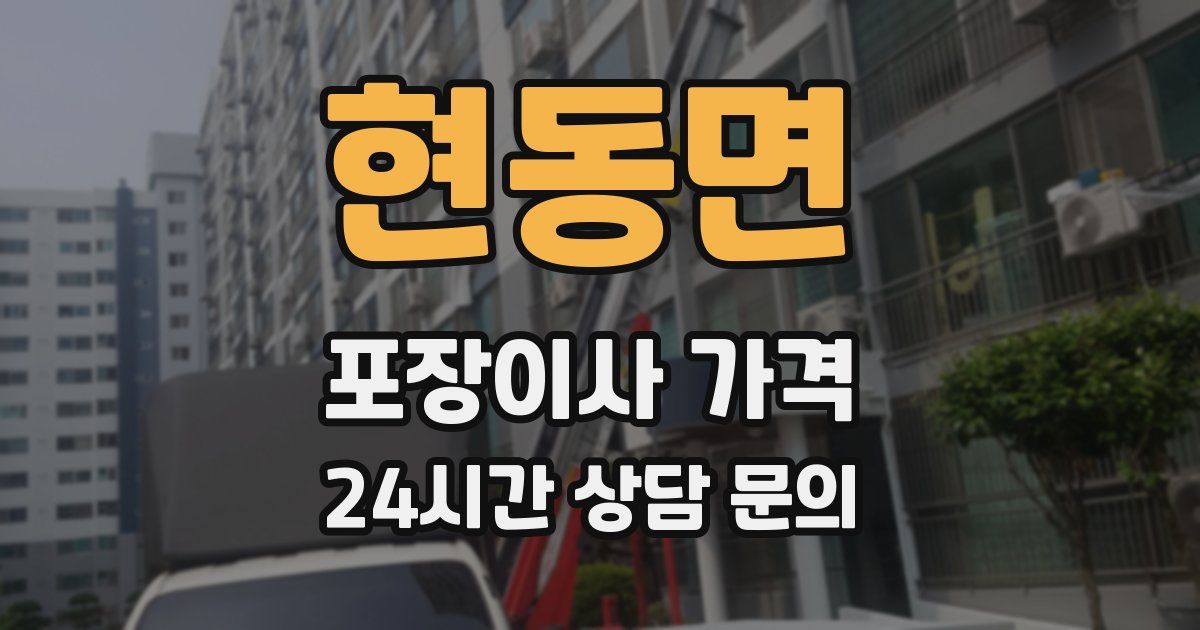 현동면 포장이사 가격