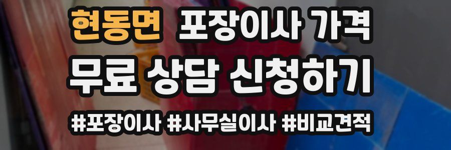 현동면 포장이사 가격