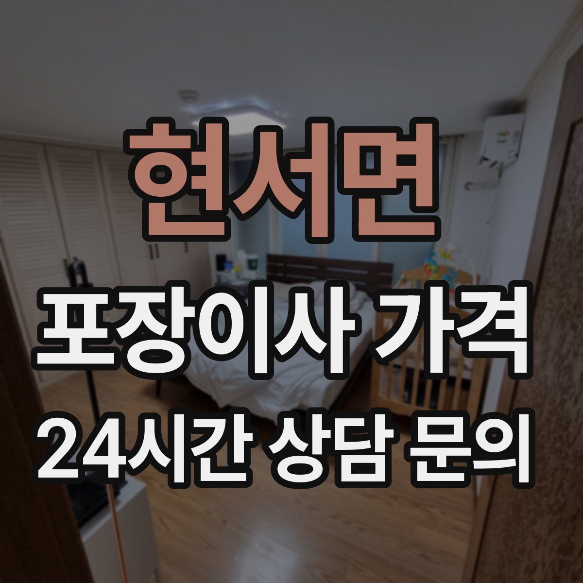 현서면 포장이사 가격