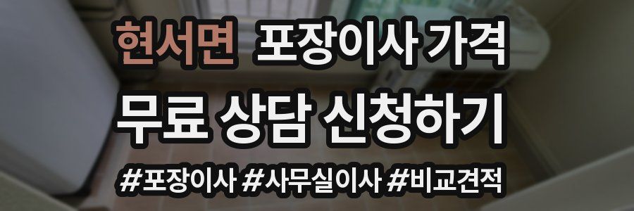 현서면 포장이사 가격