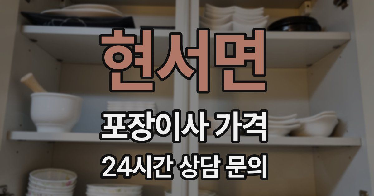 현서면 포장이사 가격