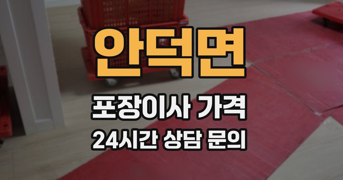 안덕면 포장이사 가격